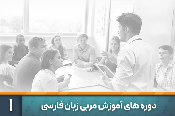 دوره های آموزش مربی زبان فارسی 1